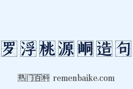 罗浮桃源峒造句是什么意思的图片